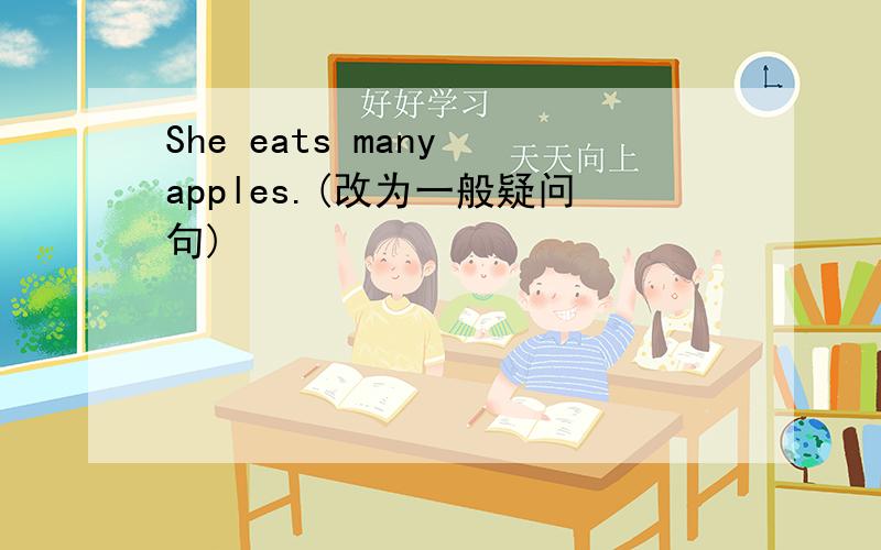 She eats many apples.(改为一般疑问句)