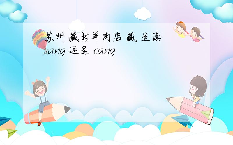 苏州 藏书羊肉店 藏 是读 zang 还是 cang