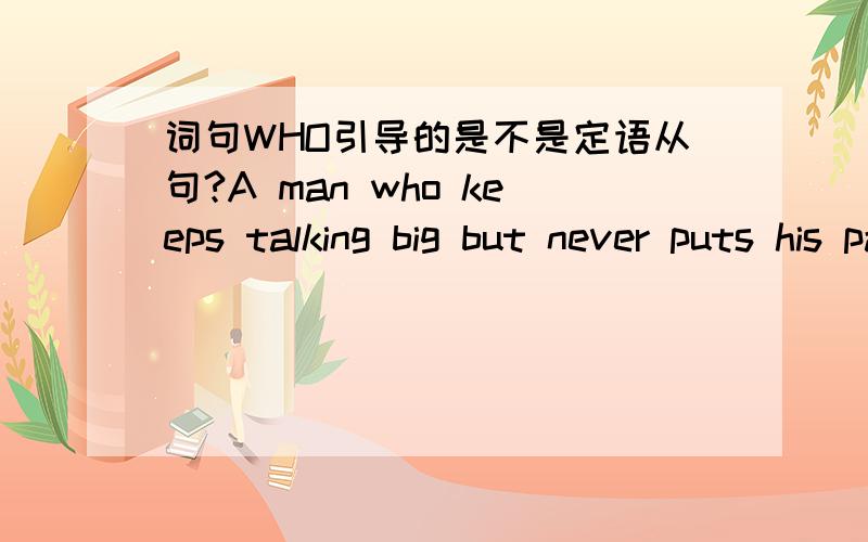 词句WHO引导的是不是定语从句?A man who keeps talking big but never puts his paln into action would eventually amount to nothing,however ambitious he should be.