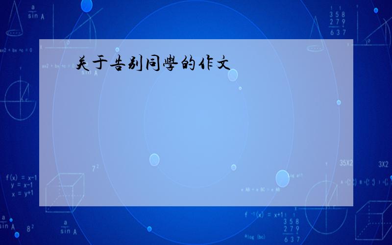 关于告别同学的作文