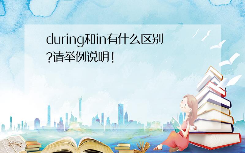 during和in有什么区别?请举例说明!