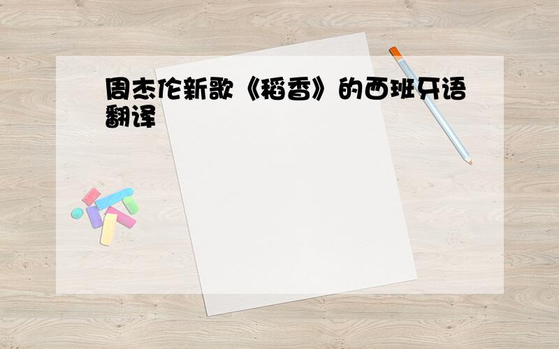 周杰伦新歌《稻香》的西班牙语翻译