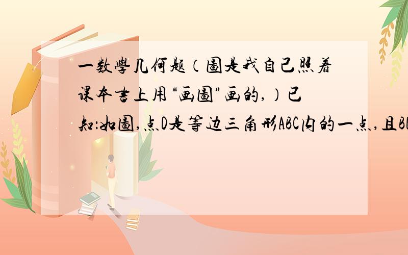 一数学几何题（图是我自己照着课本书上用“画图”画的,）已知：如图,点D是等边三角形ABC内的一点,且BD=DA,∠DBP=∠DBC.求∠P的度数.写出完整的步骤.谢、