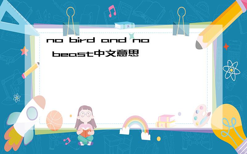 no bird and no beast中文意思