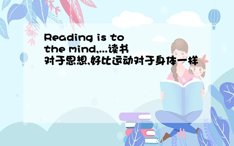 Reading is to the mind,...读书对于思想,好比运动对于身体一样