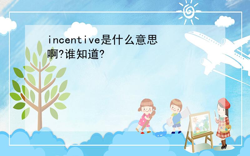 incentive是什么意思啊?谁知道?