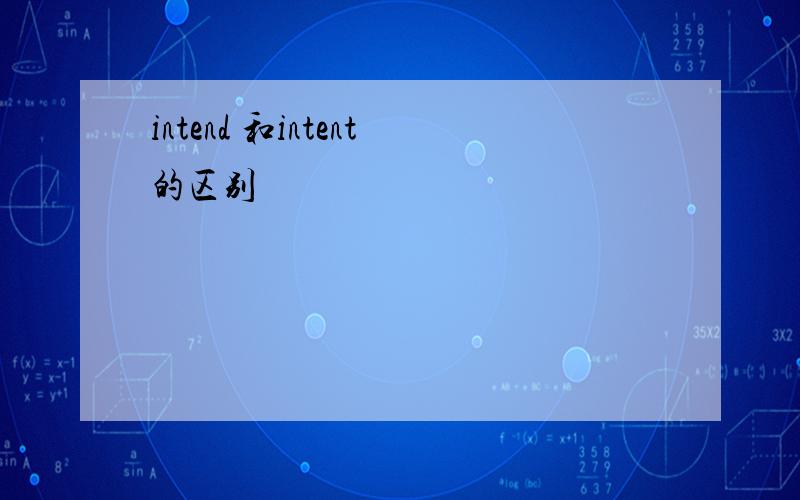 intend 和intent的区别