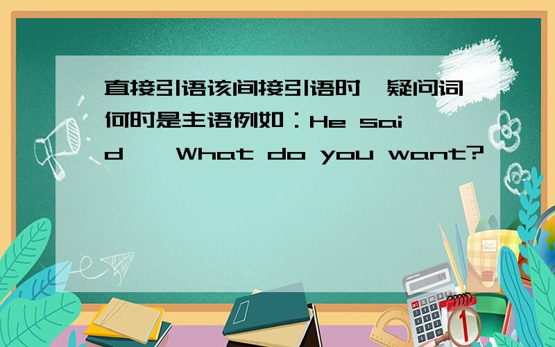 直接引语该间接引语时,疑问词何时是主语例如：He said,