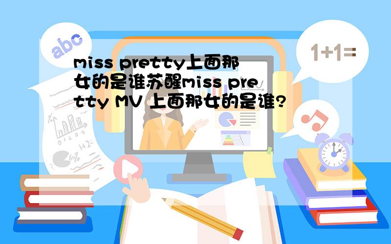 miss pretty上面那女的是谁苏醒miss pretty MV 上面那女的是谁?