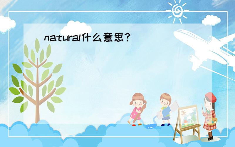 natural什么意思?