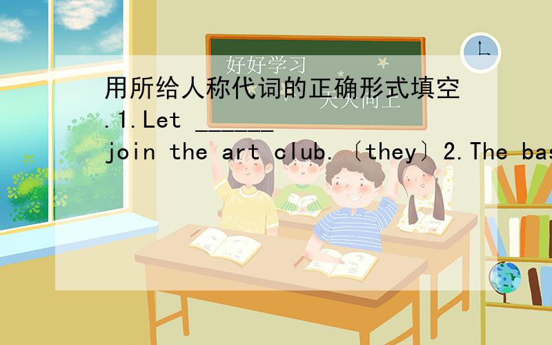 用所给人称代词的正确形式填空.1.Let ______ join the art club.〔they〕2.The basketballs are nice.Bet l can't afford _______.〔they〕只需填出单词即可