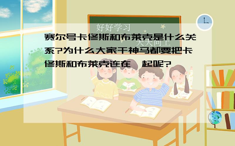 赛尔号卡修斯和布莱克是什么关系?为什么大家干神马都要把卡修斯和布莱克连在一起呢?