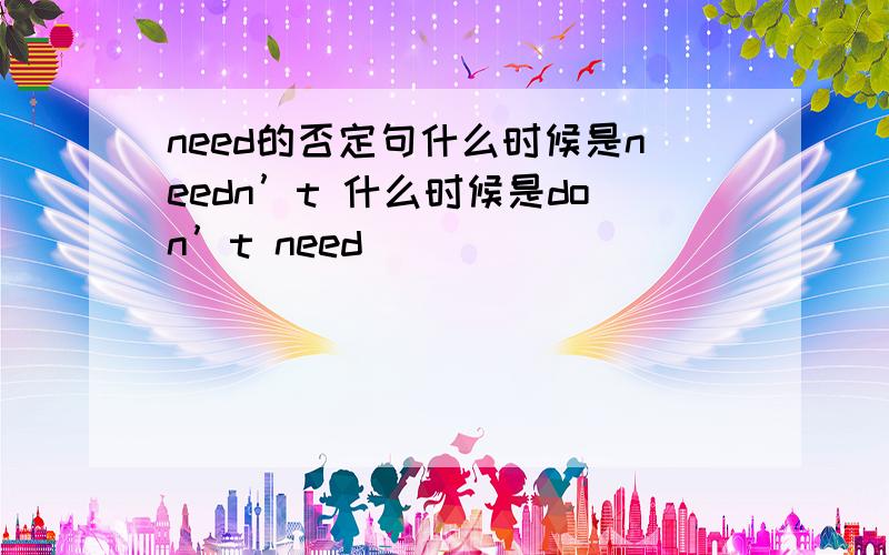 need的否定句什么时候是needn’t 什么时候是don’t need