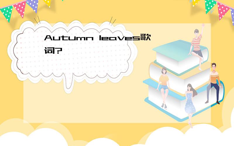 Autumn leaves歌词?