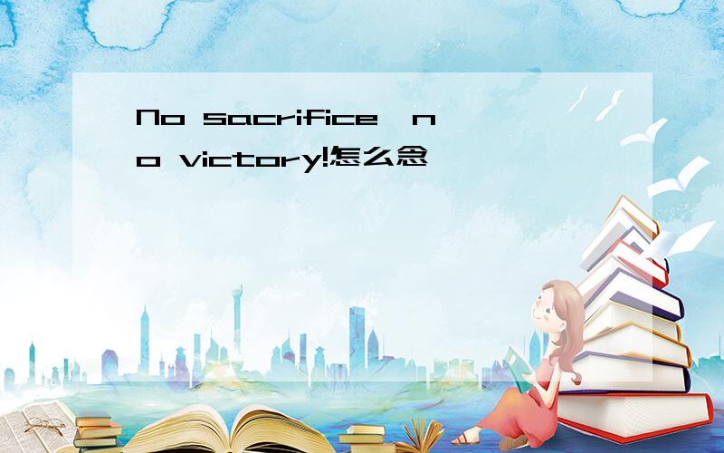 No sacrifice,no victory!怎么念