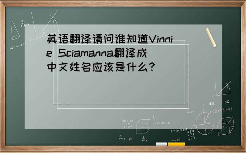 英语翻译请问谁知道Vinnie Sciamanna翻译成中文姓名应该是什么?