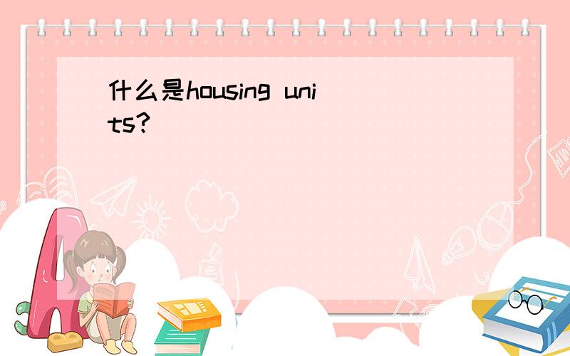 什么是housing units?