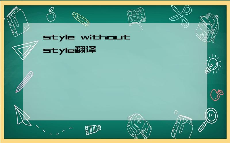 style without style翻译