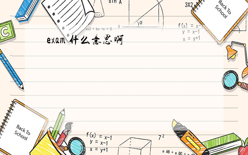 exam 什么意思啊