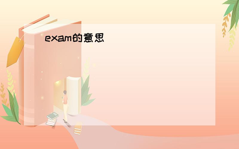 exam的意思