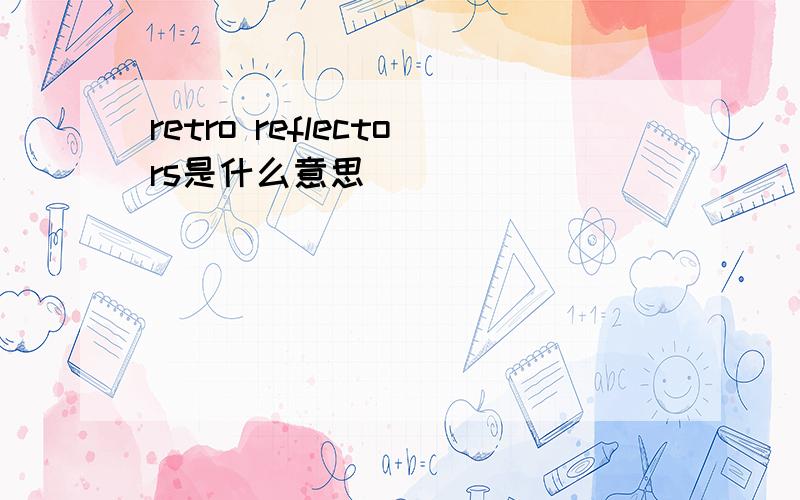 retro reflectors是什么意思