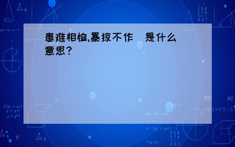 患难相恤,暴掠不作  是什么意思?