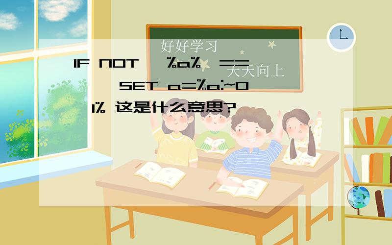 IF NOT '%a%'=='' SET a=%a:~0,1% 这是什么意思?