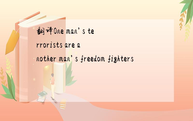 翻译One man’s terrorists are another man’s freedom fighters