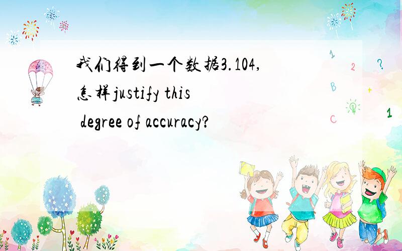 我们得到一个数据3.104,怎样justify this degree of accuracy?