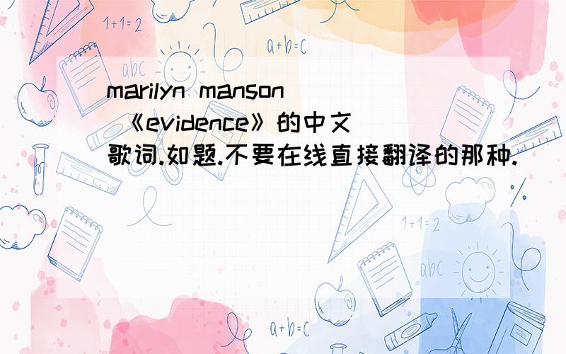 marilyn manson 《evidence》的中文歌词.如题.不要在线直接翻译的那种.