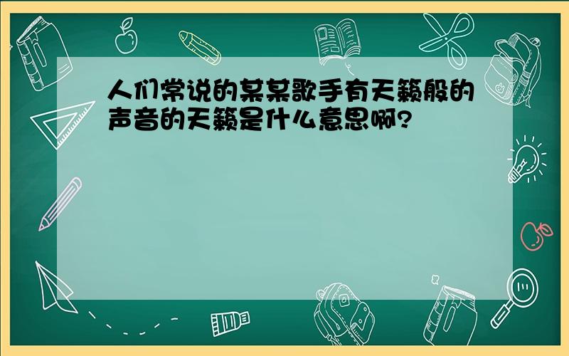 人们常说的某某歌手有天籁般的声音的天籁是什么意思啊?