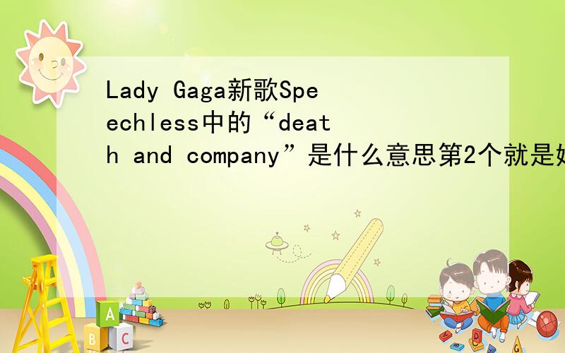 Lady Gaga新歌Speechless中的“death and company”是什么意思第2个就是她这歌的主旨写的是什么?