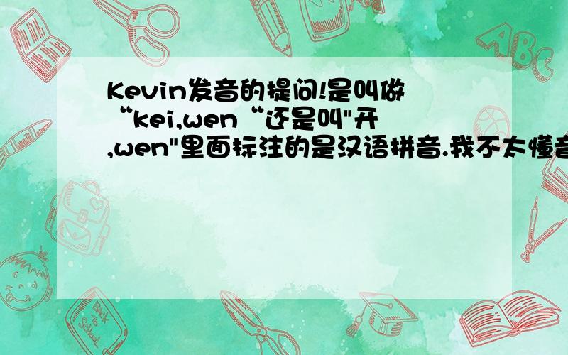 Kevin发音的提问!是叫做“kei,wen“还是叫