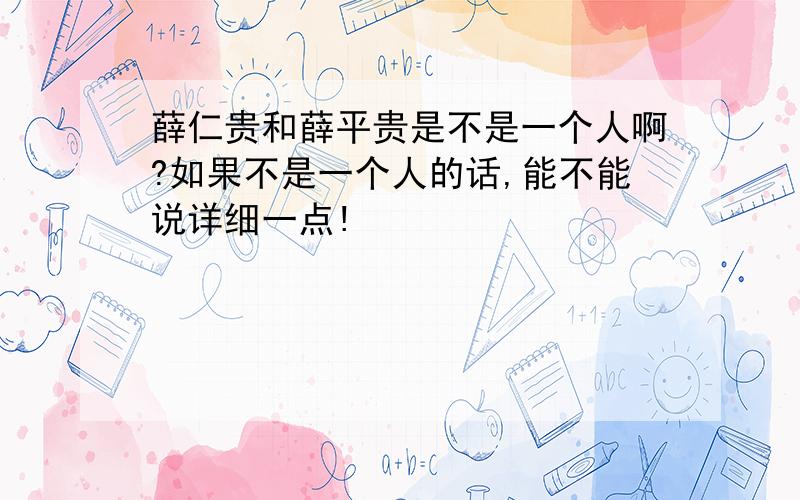 薛仁贵和薛平贵是不是一个人啊?如果不是一个人的话,能不能说详细一点!