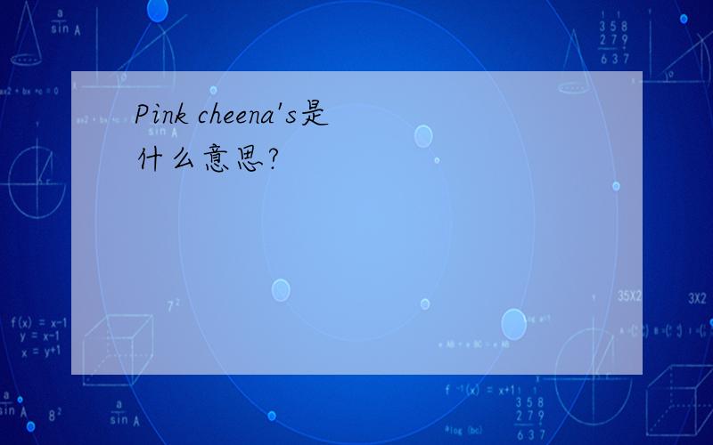 Pink cheena's是什么意思?