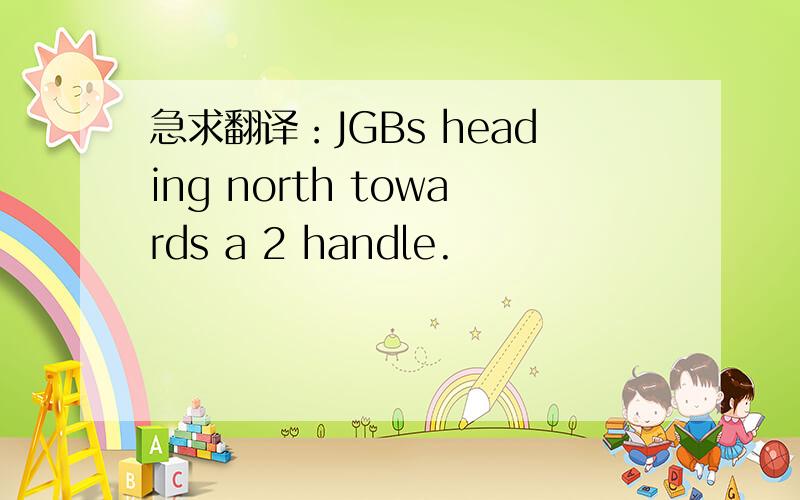 急求翻译：JGBs heading north towards a 2 handle.