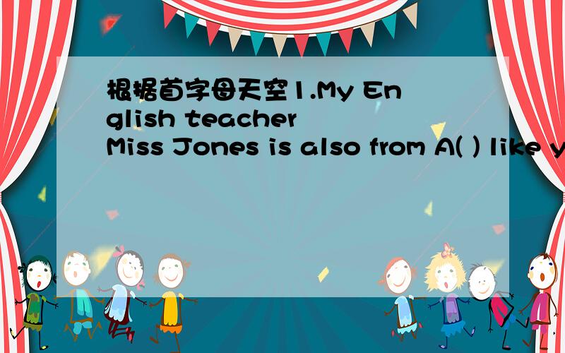 根据首字母天空1.My English teacher Miss Jones is also from A( ) like you2.This is a p( ) of my family