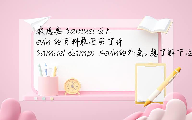 我想要 Samuel & Kevin 的百科最近买了件 Samuel & Kevin的外套,想了解下这个牌子的信息,中文名好像是叫 生活几何