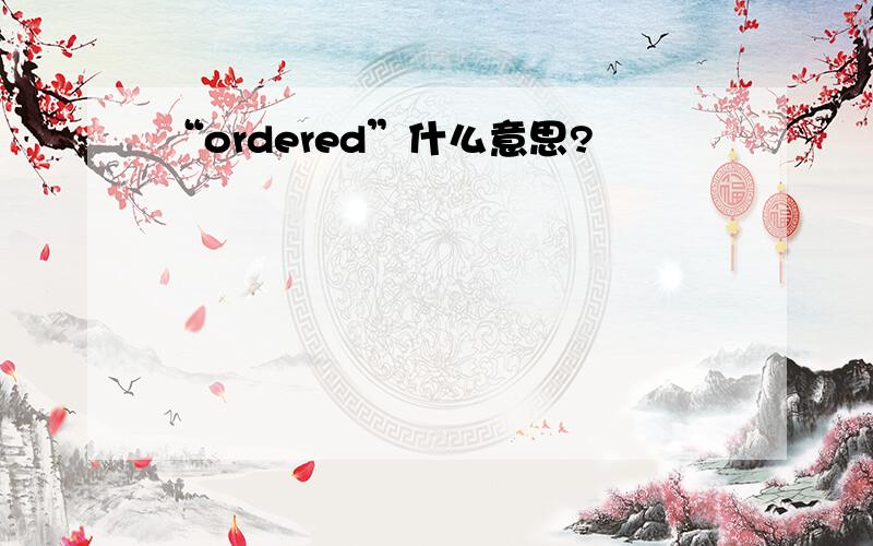 “ordered”什么意思?