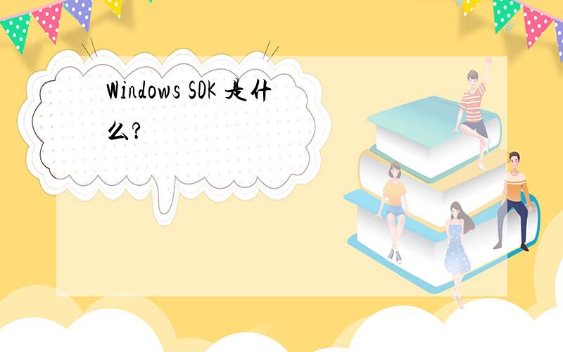 Windows SDK 是什么?