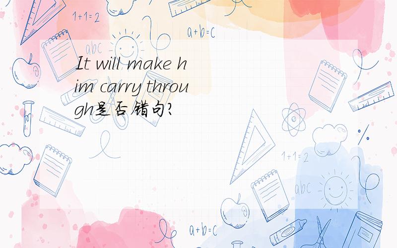 It will make him carry through是否错句?