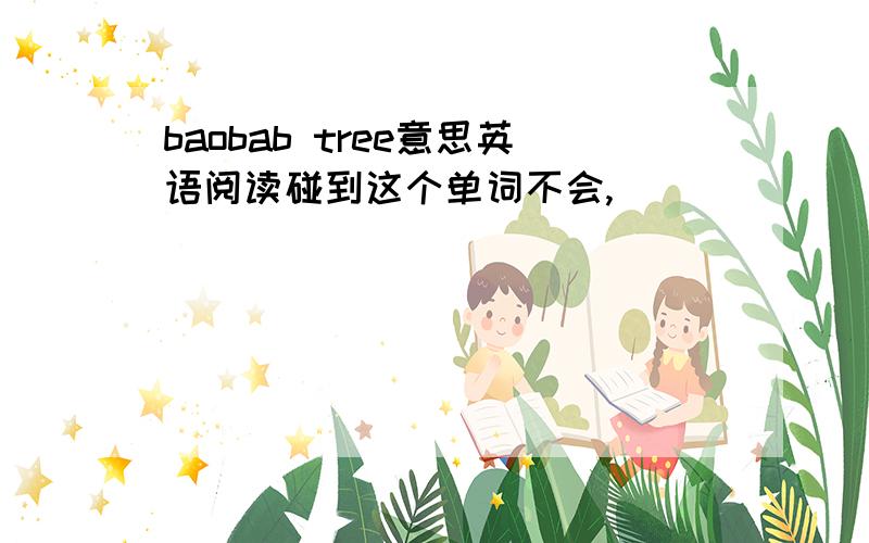 baobab tree意思英语阅读碰到这个单词不会,