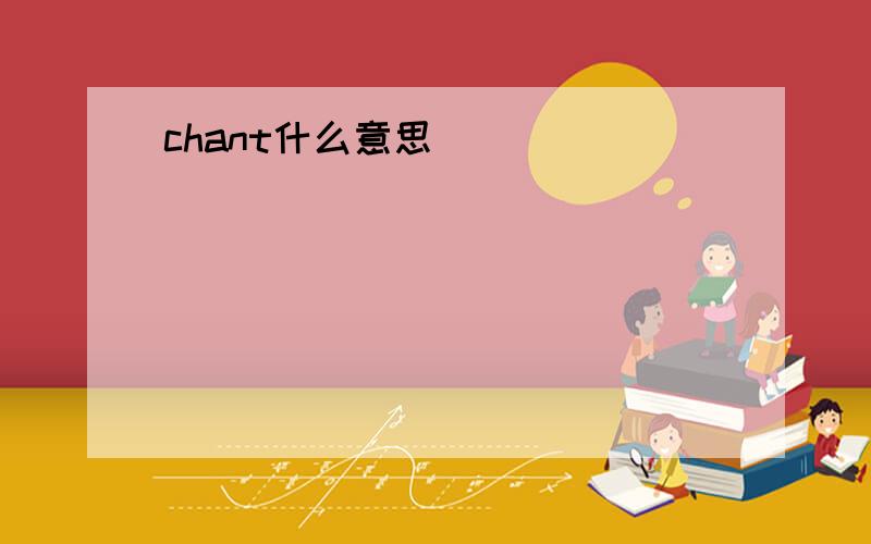 chant什么意思