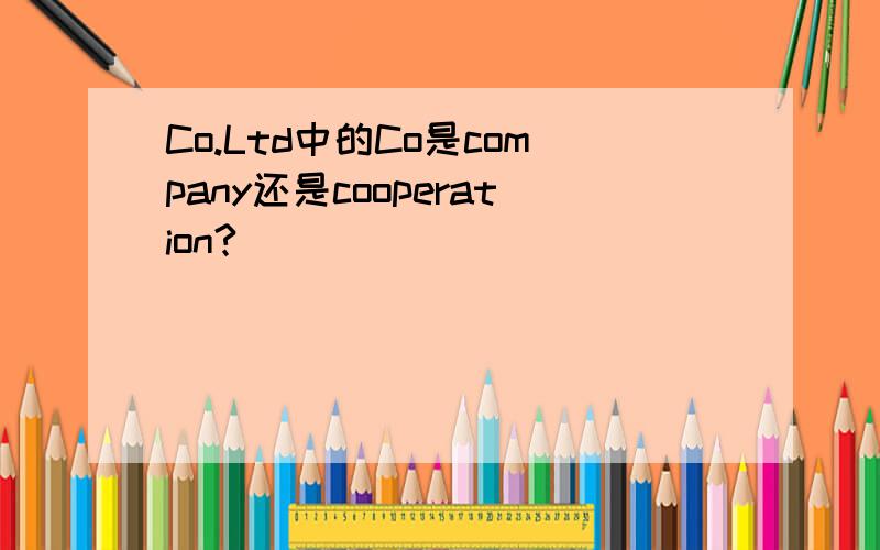 Co.Ltd中的Co是company还是cooperation?
