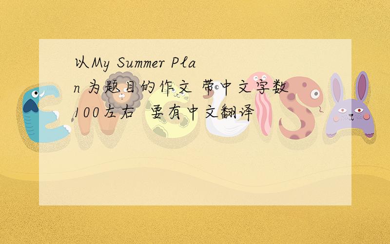 以My Summer Plan 为题目的作文 带中文字数100左右  要有中文翻译