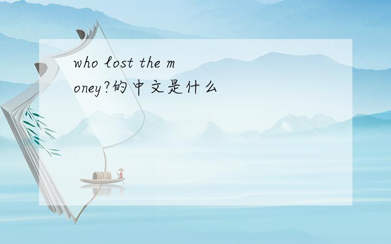 who lost the money?的中文是什么