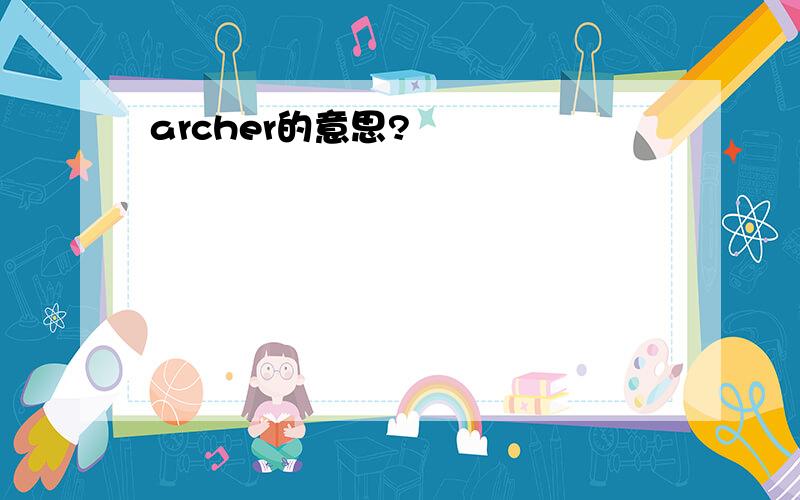 archer的意思?