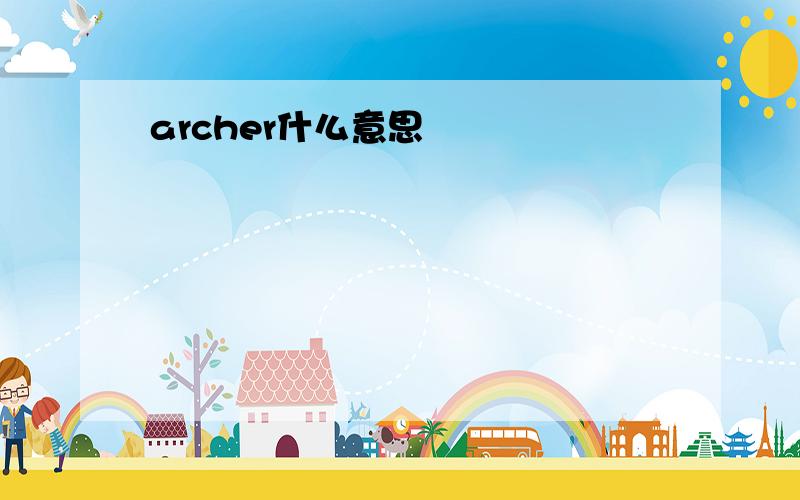 archer什么意思