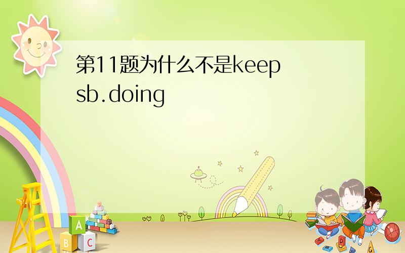 第11题为什么不是keep sb.doing