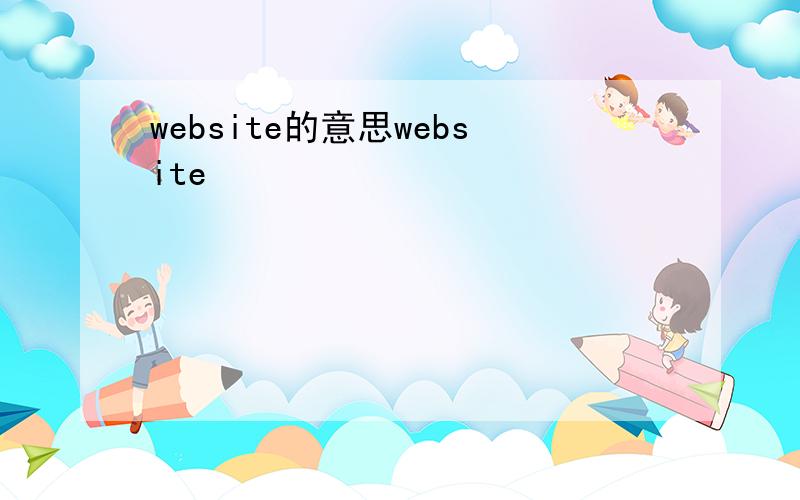 website的意思website